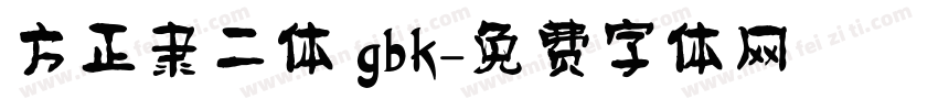 方正隶二体 gbk字体转换
